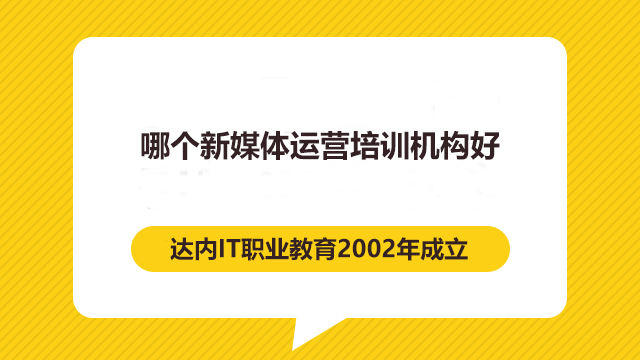 哪個新媒體運營培訓(xùn)機構(gòu)好？