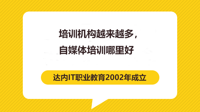 怎么挑選新媒體運(yùn)營(yíng)培訓(xùn)班？好的培訓(xùn)班有什么特點(diǎn)嗎？
