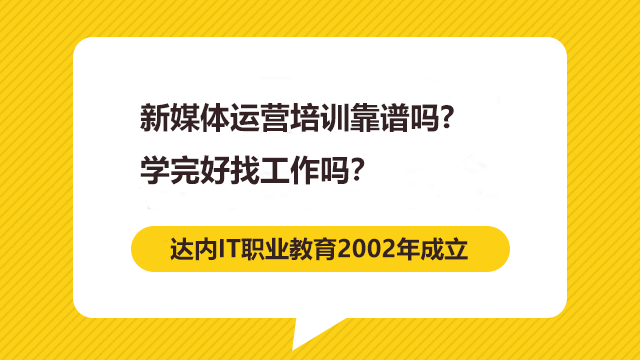 新媒體運營培訓(xùn)靠譜嗎？學(xué)完好找工作嗎？