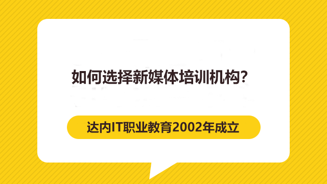 如何選擇新媒體培訓(xùn)機(jī)構(gòu)？