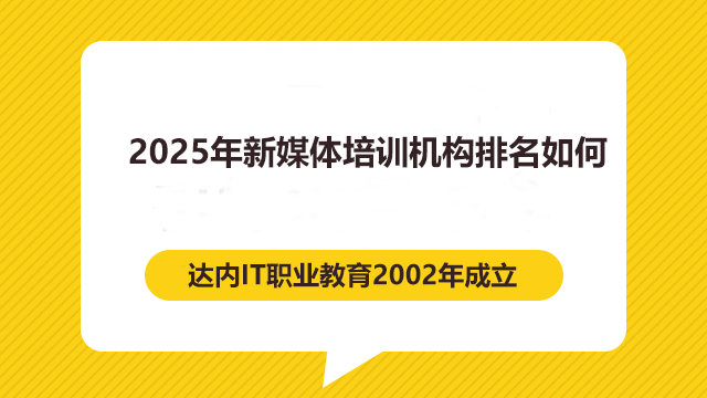 2024年新媒體培訓機構排名如何？