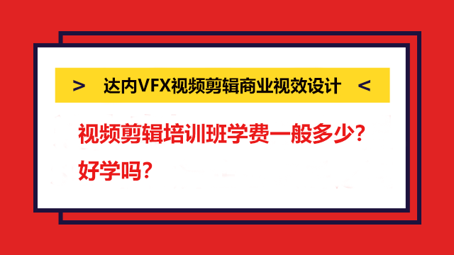 視頻剪輯培訓(xùn)班學(xué)費(fèi)一般多少？好學(xué)嗎？