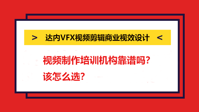 視頻制作培訓機構(gòu)靠譜嗎？該怎么選？