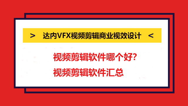 視頻剪輯軟件哪個(gè)好？視頻剪輯軟件匯總！