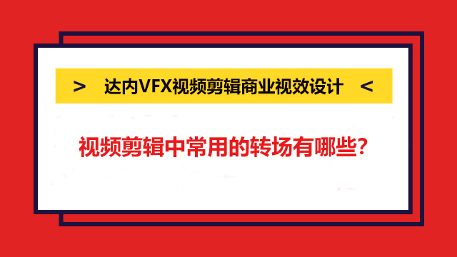 視頻剪輯中常用的轉場有哪些？視頻片段中5種常用的轉場