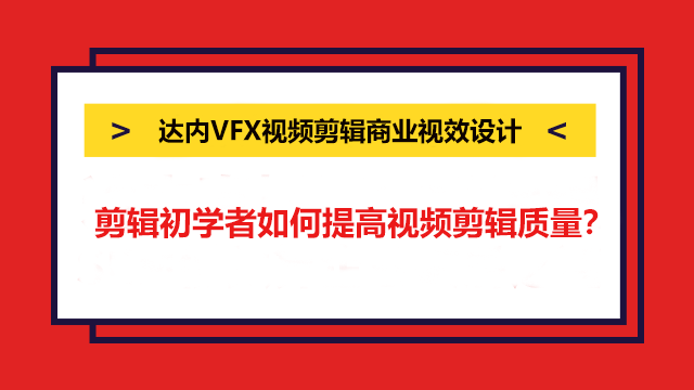 剪輯初學(xué)者如何提高視頻剪輯質(zhì)量？這四點(diǎn)要注意