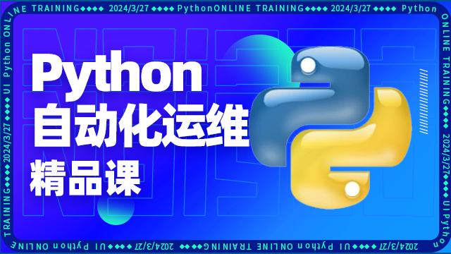 Python自動(dòng)化運(yùn)維培訓(xùn)費(fèi)用多少錢？