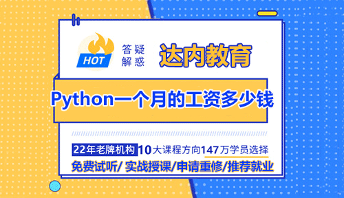 達內Python培訓后工資是多少？就業(yè)方向有哪些？