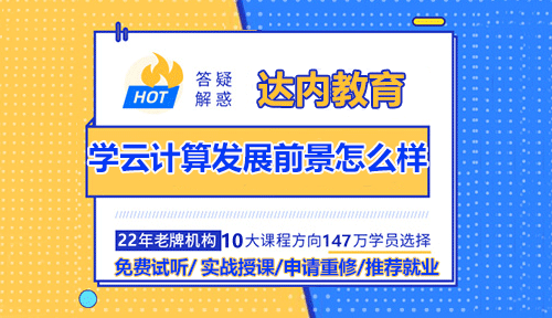 學(xué)云計算發(fā)展前景怎么樣？
