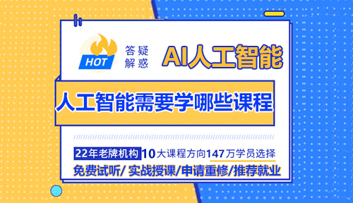 AI人工智能需要學(xué)哪些課程？