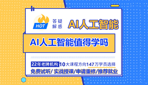 AI人工智能值得學(xué)嗎？人工智能是計(jì)算機(jī)學(xué)科的一個(gè)分支，是研究計(jì)算機(jī)模擬人的某些思維過(guò)程和智能行為(如學(xué)習(xí)、推理、思考、規(guī)劃等)的學(xué)科，被譽(yù)為『二十世紀(jì)七十年代以來(lái)世界三大尖端技術(shù)之一』。