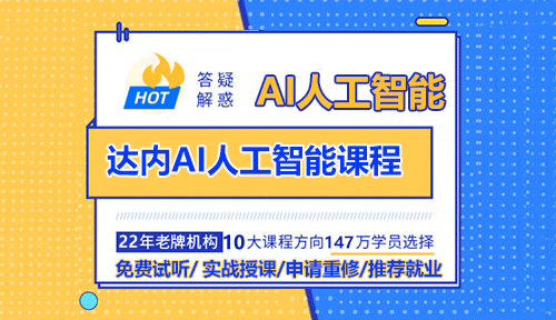 達(dá)內(nèi)AI人工智能培訓(xùn)課程怎么樣？