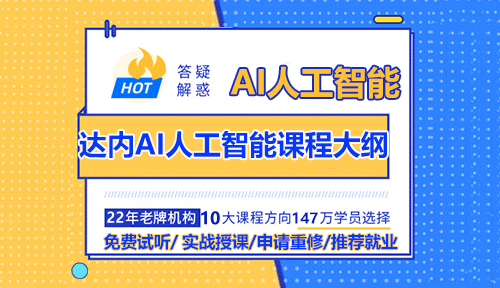 達(dá)內(nèi)AI人工智能詳細(xì)課程大綱。達(dá)內(nèi)教育ai人工智能培訓(xùn)課程市場反響一直不錯(cuò)，關(guān)于達(dá)內(nèi)AI人工智能課程的詳細(xì)大綱如下：