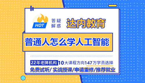 普通人怎么學(xué)人工智能？