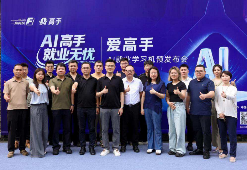 愛(ài)高手AI就業(yè)學(xué)習(xí)機(jī)預(yù)發(fā)布會(huì)現(xiàn)場(chǎng)