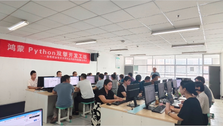 學(xué)校開展“2025暑期鴻蒙Python雙擎師資賦能計劃”培訓(xùn)活動