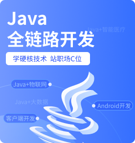 Java培訓(xùn)課程